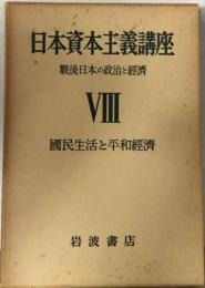 日本資本主義講座「8巻」国民生活と平和経済ー戦後日本の政治と経済