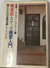 喫茶店・ スナック経営入門ー儲けるための実務知識とアドバイス