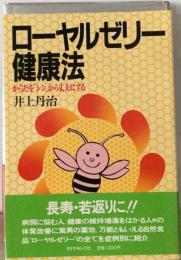 ローヤルゼリー健康法ーからだを「シン」から丈夫にする