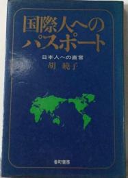 国際人へのパスポートー日本人への直言