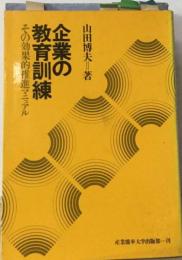 企業の教育訓練ーその効果的推進マニュアル