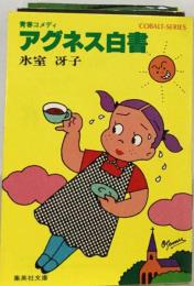 アグネス白書ー青春コメディ