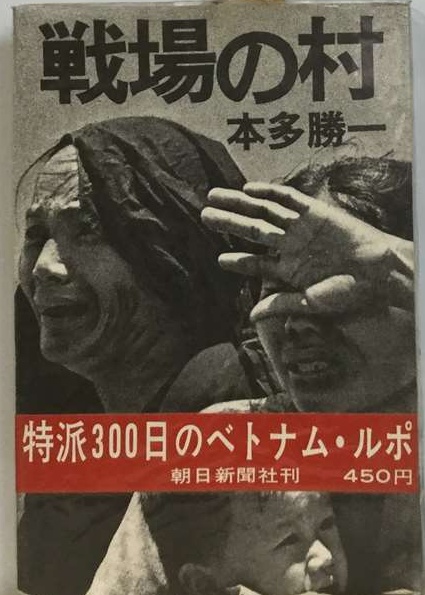 戦場の村 戦場の村(本多 勝一) / 古本、中古本、古書籍の通販は「日本の