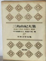 日本文学全集「27」三島由紀夫集