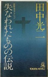 失なわれたものの伝説ー長編海洋アクション
