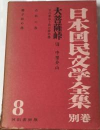 日本国民文学全集「別巻 8」 大菩薩峠