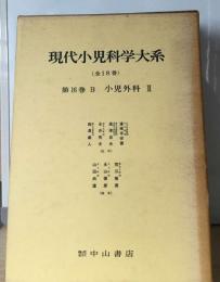 現代小児科学大系「16 B」　小児外科Ⅱ