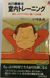 室内トレーニングー自己健康法