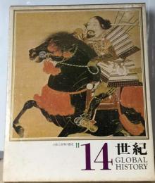 日本と世界の歴史「11」14世紀