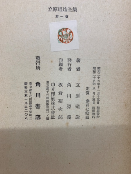 立原道造全集 全5巻 1957年 初版発行 月報付 角川書店 日曜日