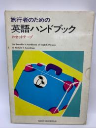 旅行者のための英語ハンドブック
カセットテープ