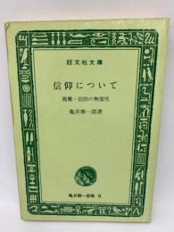 信仰について　 親鸞・信仰の無償性