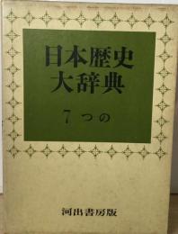 日本歴史大辞典「7」