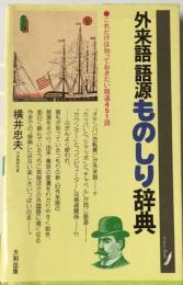 外来語語源ものしり辞典ーこれだけは知っておきたい精選451語