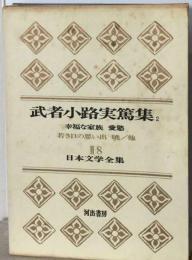 日本文学全集II 8       武者小路実篤集