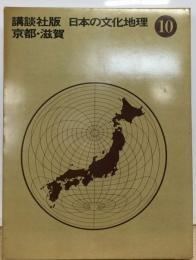 日本の文化地理10　京都・滋賀