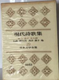日本文学全集29  現代詩歌集
