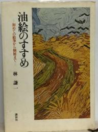 油絵のすすめ 初めての絵筆から個展まで