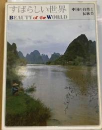 すばらしい世界「19」中国の自然と伝統美