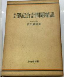 簿記会計問題精説ー体系