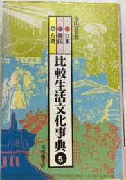 比較生活文化事典「5」日本・ 韓国 ・台湾