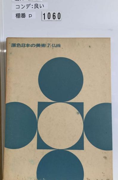 原色日本の美術7 仏画(高田修) / 古本、中古本、古書籍の通販は「日本