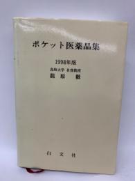 ポケット医薬品集(1998年版)