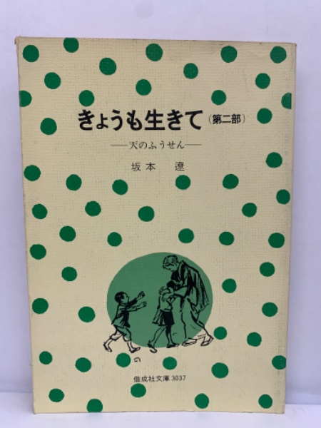 今日も生きて 第一部 偕成社文庫 天のふうせん 坂本遼 【公式通販】