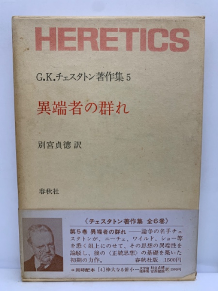 G.K.チェスタトン著作集 5 異端者の群れ G・K・チェスタトン著作集5 異端者の群れ(訳者別宮貞徳) / 古本