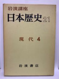 岩波講座 日本歴史 21 現代 [4] (全23巻 第21回配本)