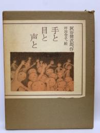 灰谷健次郎作
坪谷令子、絵
手と
目と
声と