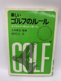 楽しいゴルフのルール
●ペナルティ早わかり表つき
土井新吉 監修