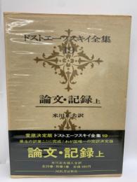 論文・記録　上
-愛蔵決定版 ドストエーフスキイ全集 19