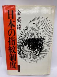 日本の指紋制度