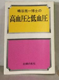 鴫谷亮一博士の高血圧と低血圧