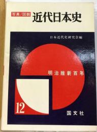 写真 図説 近代日本史 12 明治維新百年