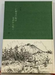 仁和寺の桜は足許から咲くー詩集