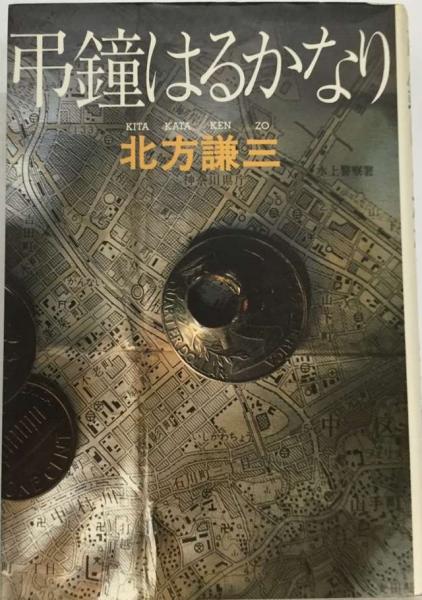 弔鐘はるかなり(北方謙三) / 古本配達本舗 / 古本、中古本、古書籍の通販は「日本の古本屋」