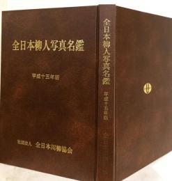 全日本柳人写真名鑑 平成25年版