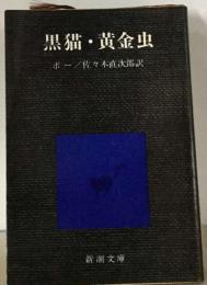 黒猫・ 黄金虫