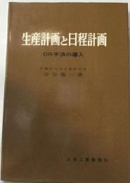 生産計画と日程計画ーOR手法の導入