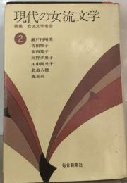 現代の女流文学 編集 女流文学者会 2