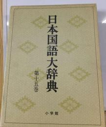 日本国語大辞典15 とふ-のかん