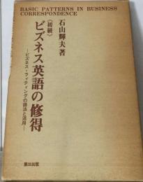 ビズネス英語の修得　「初級」　ビズネス ラィティングの語法と活用