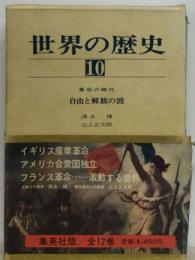 世界の歴史「10」　自由と解放の波