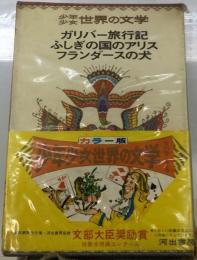 「ガリバー旅行記 ふしぎの国のアリス フランダースの犬 「少年少女世界の文学」」 河出書房 「昭和41年」