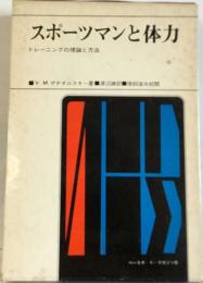 スポーツマンと体力ートレーニングの理論と方法