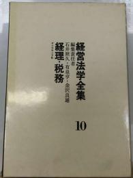 経営法学全集10　経理 税務