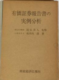 有価証券報告書の実例分析