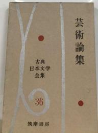 古典日本文学全集「36」芸術論集